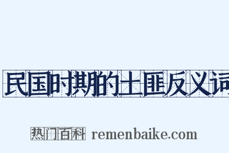 民国时期的土匪反义词是什么意思的图片